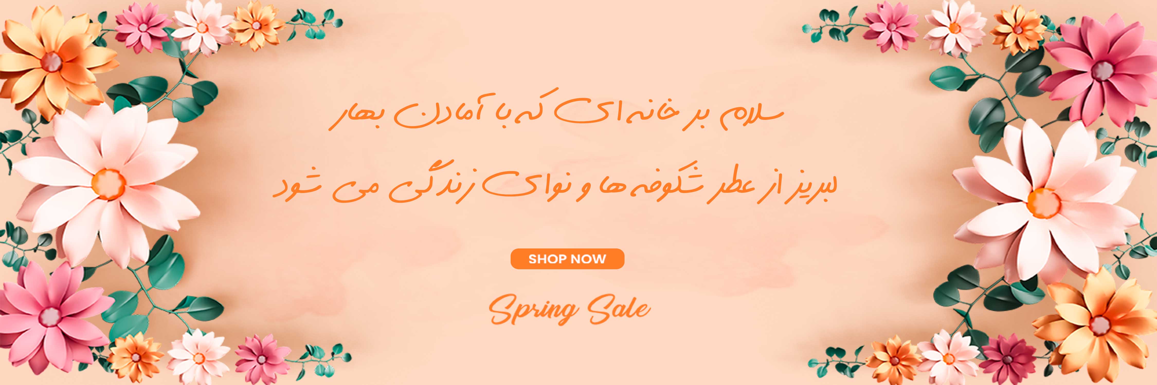 سلام به بهار