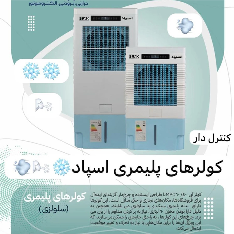 کولر آبی پرتابل اسپاد مدل MPC600
